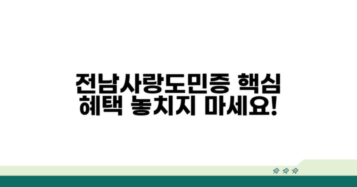 전남사랑도민증 혜택 총정리