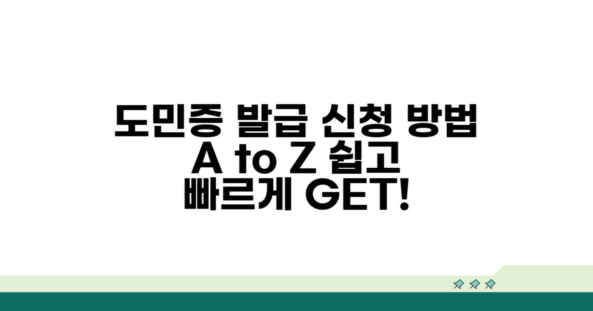도민증 발급 및 신청 방법