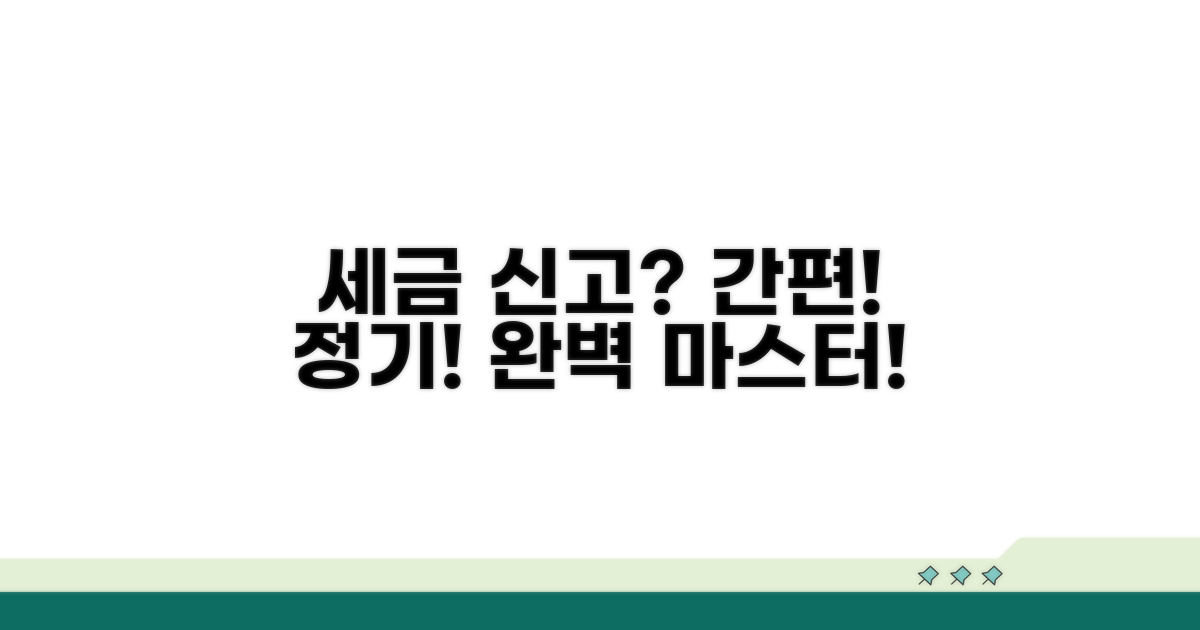 간편 신고부터 정기 신고까지 완벽 가이드