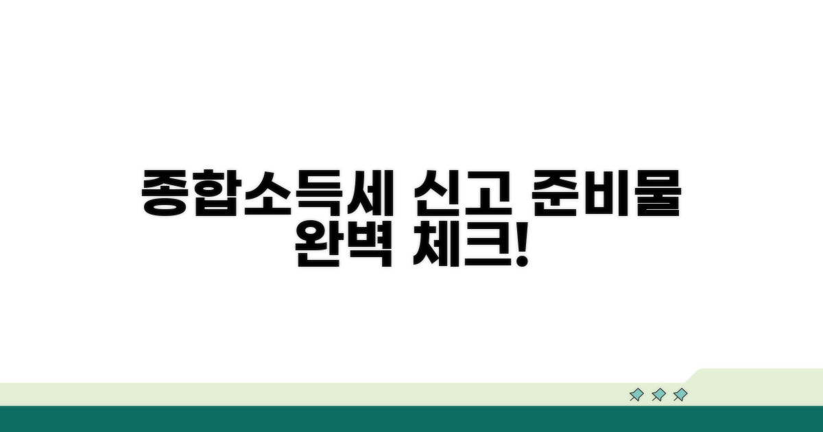 종합소득세 신고 준비물 체크리스트