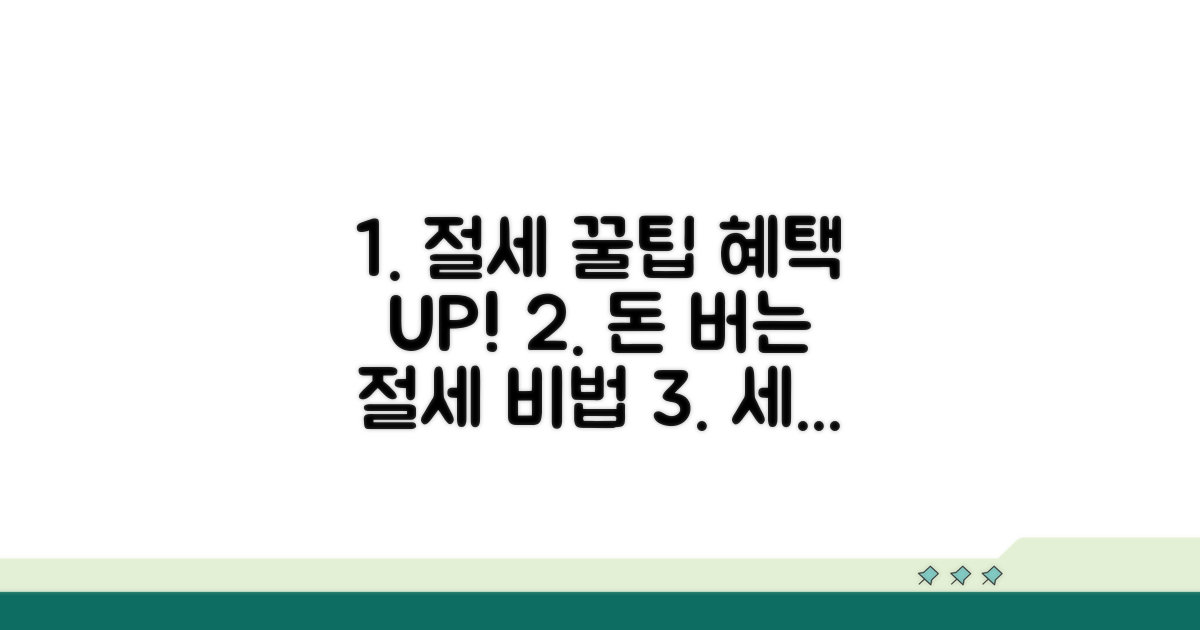 절세 꿀팁과 추가 혜택 활용법