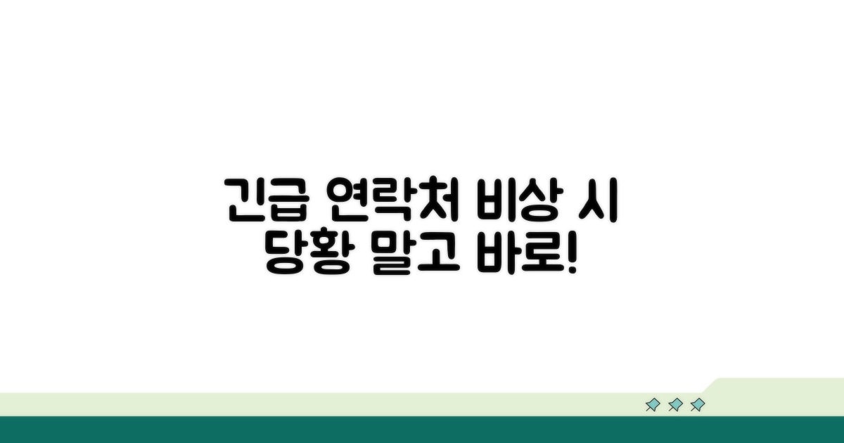 응급 상황 시 연락처 안내