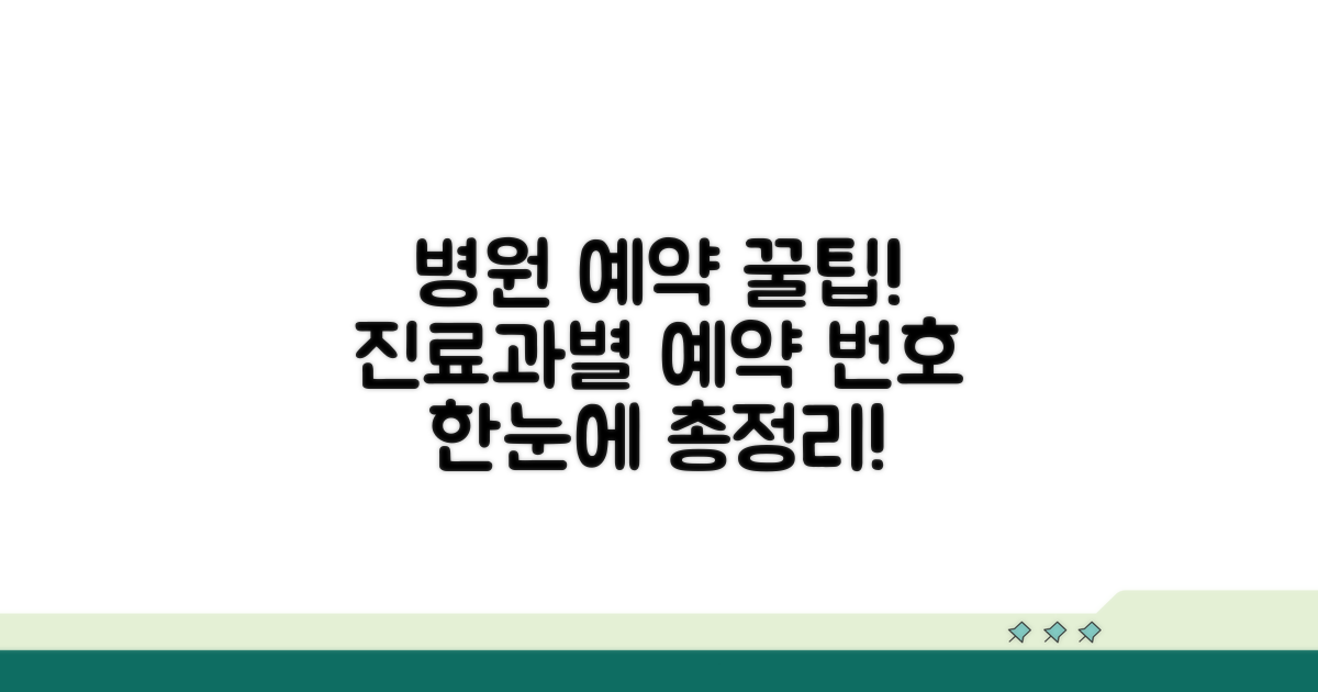 진료과별 예약 번호 총정리