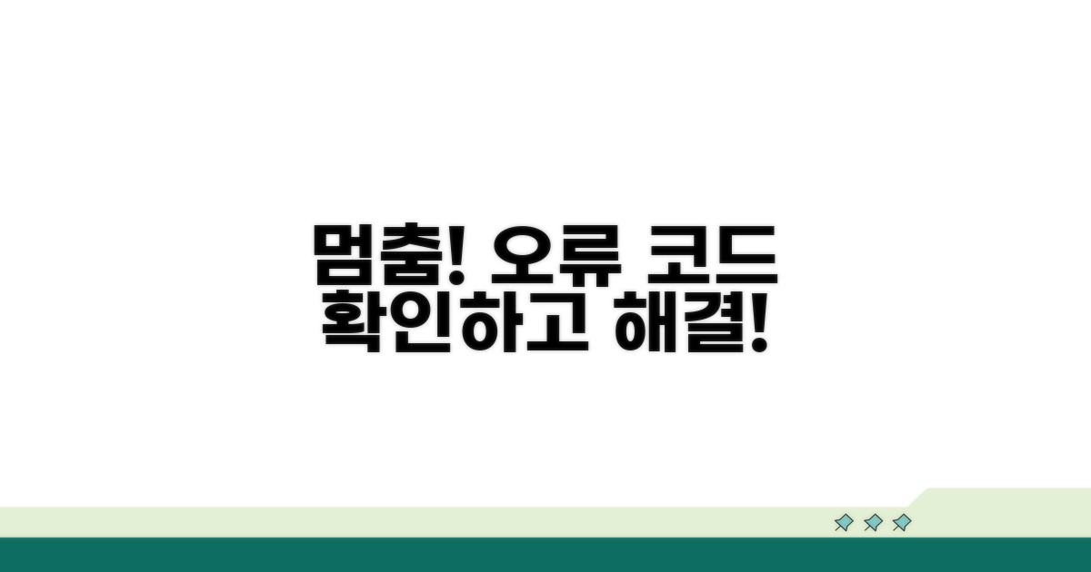 멈춤 현상, 오류 코드 확인하기