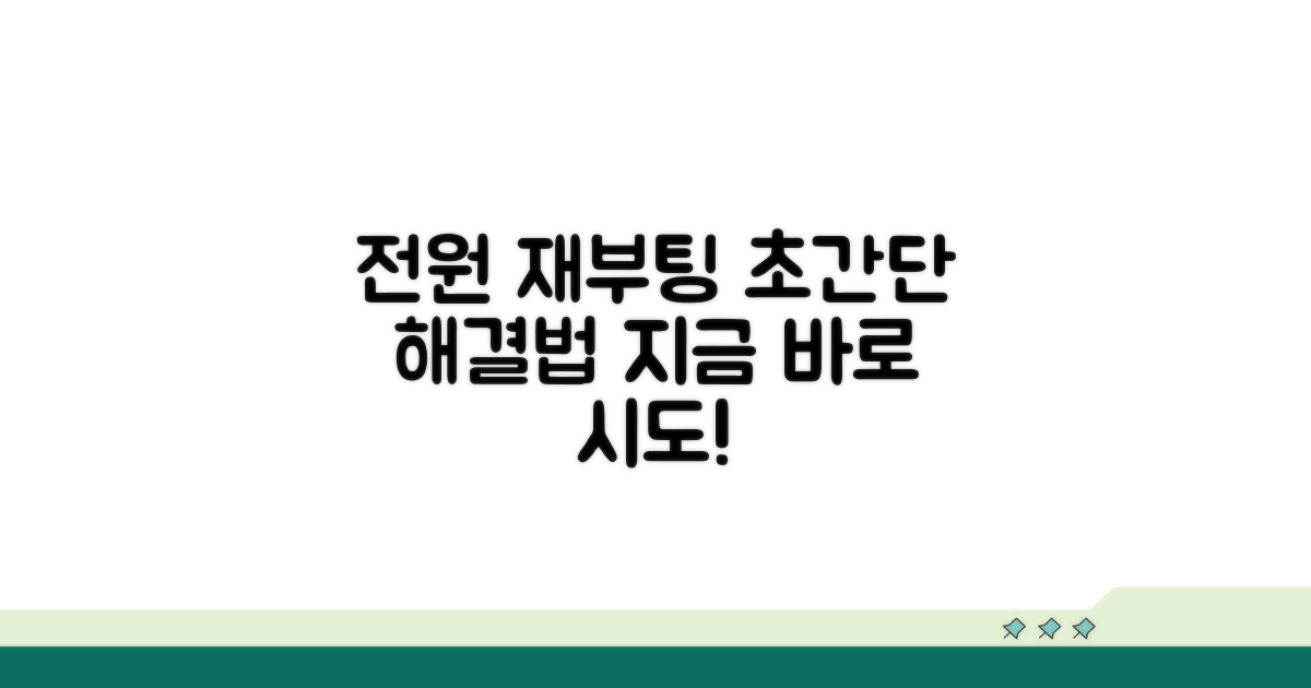 전원 재부팅으로 간단 해결 방법