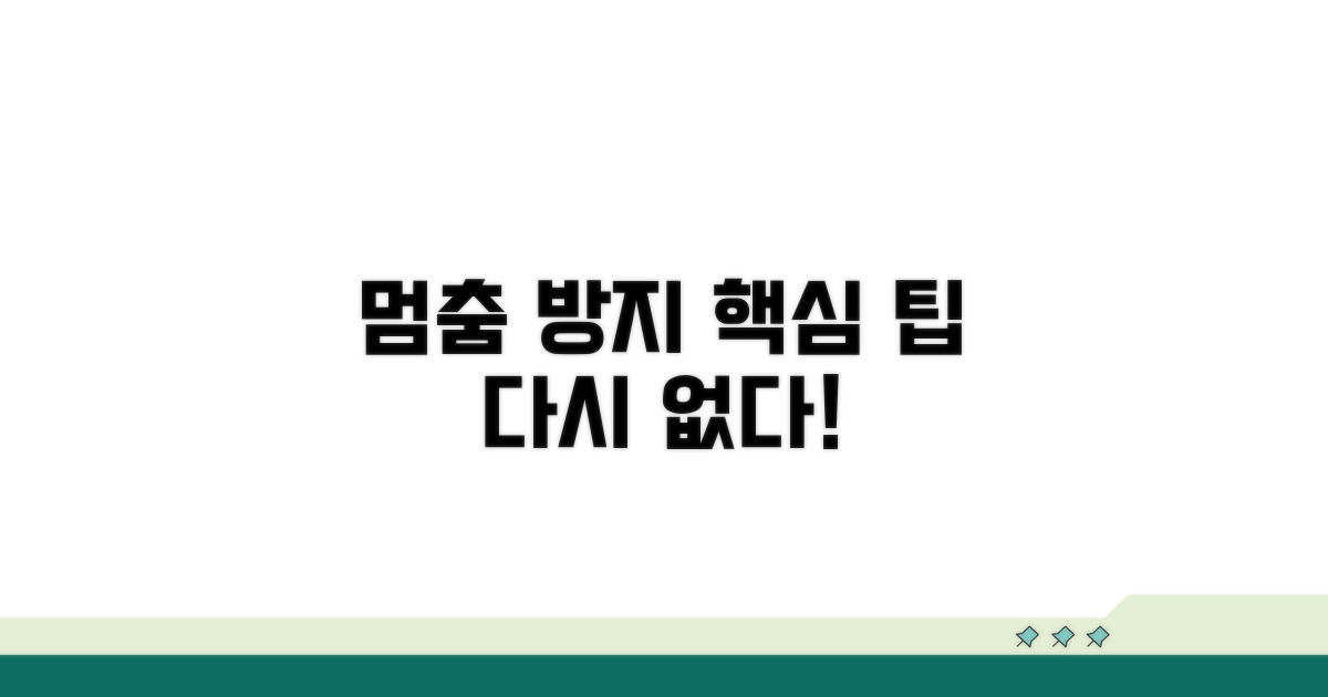 다시 멈추지 않게 예방하는 팁