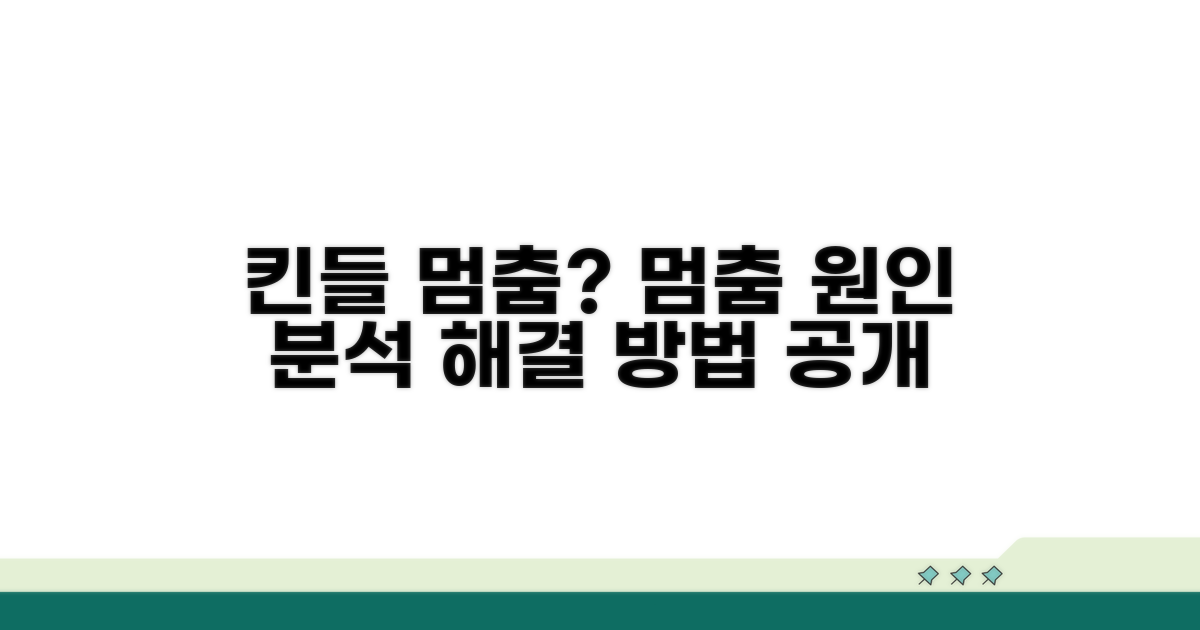 킨들 화면 멈춤 현상, 원인 분석