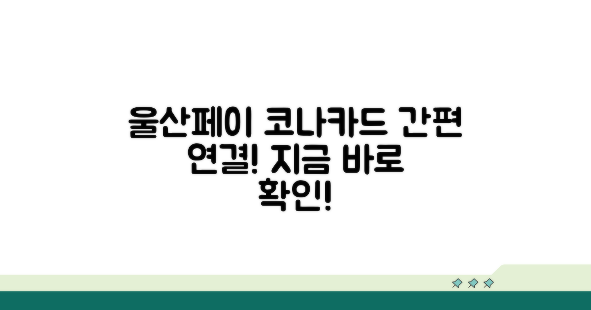 울산페이 코나카드 연동 방법