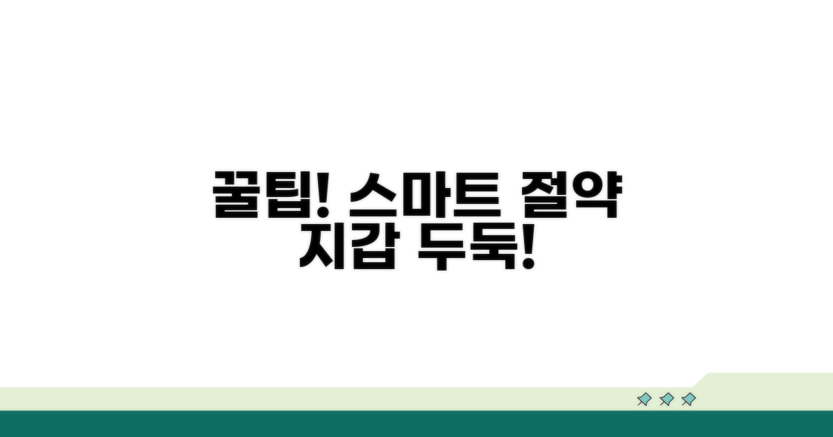 스마트하게 절약하는 꿀팁