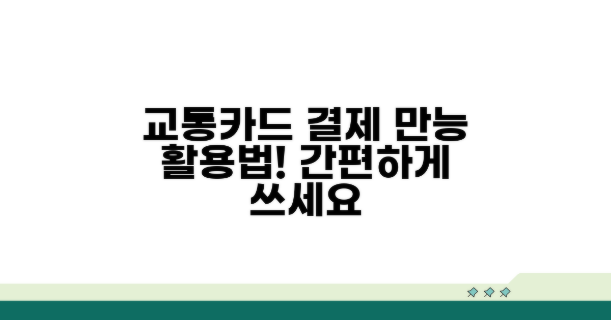 교통카드 겸용 기능 완벽 활용