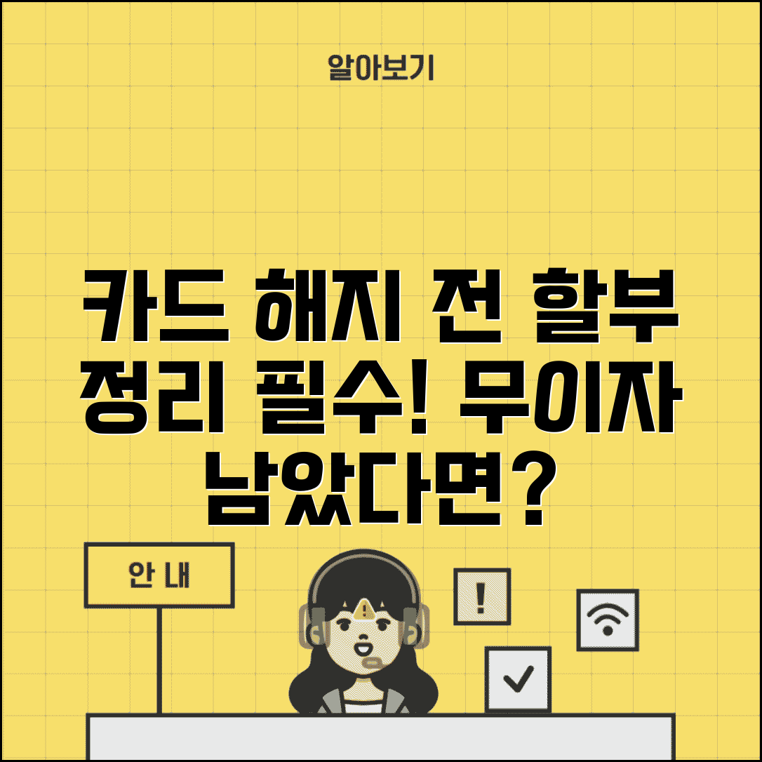 카드 해지 전 할부 정리 | 무이자할부 남은 상태 해약 주의점