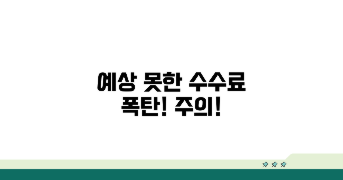 예상치 못한 수수료 발생 주의