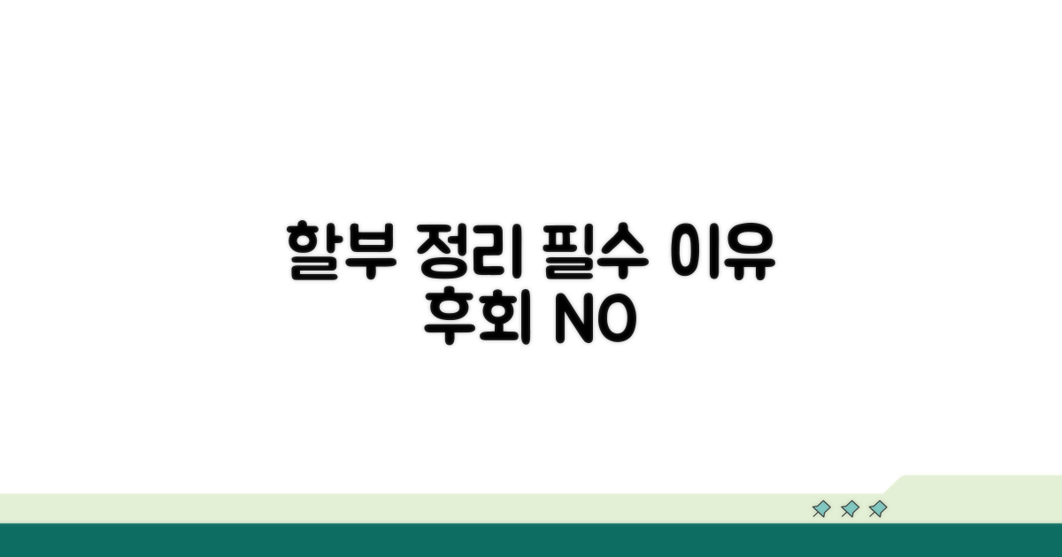 할부 정리 꼭 해야 하는 이유