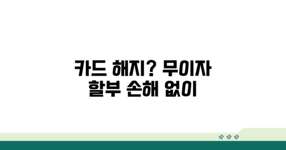 무이자 할부 남은 카드 해지 시뮬레이션