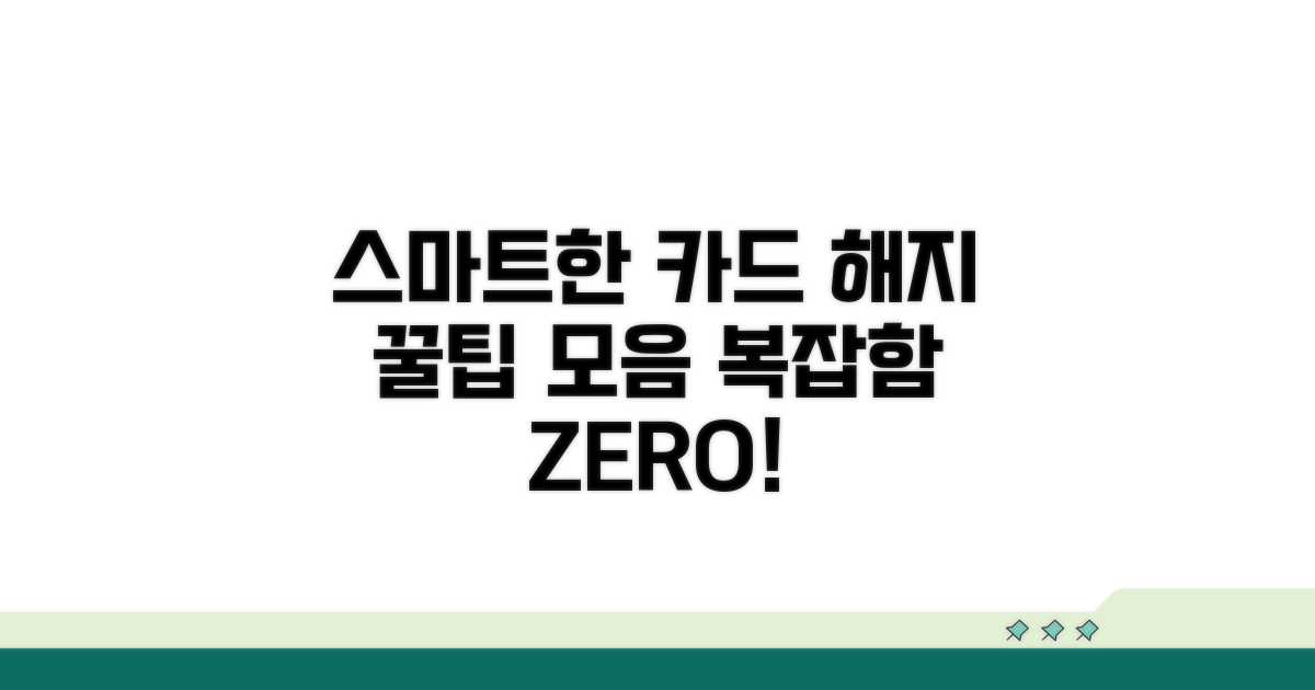 스마트하게 카드 해지하는 꿀팁