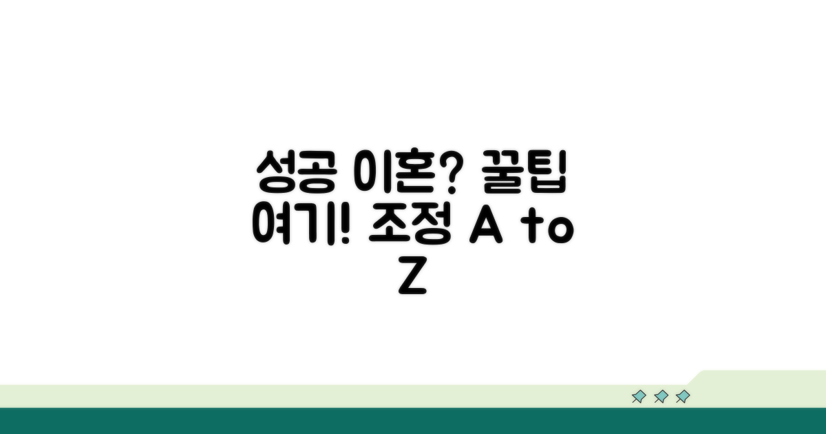 성공적인 이혼조정을 위한 꿀팁