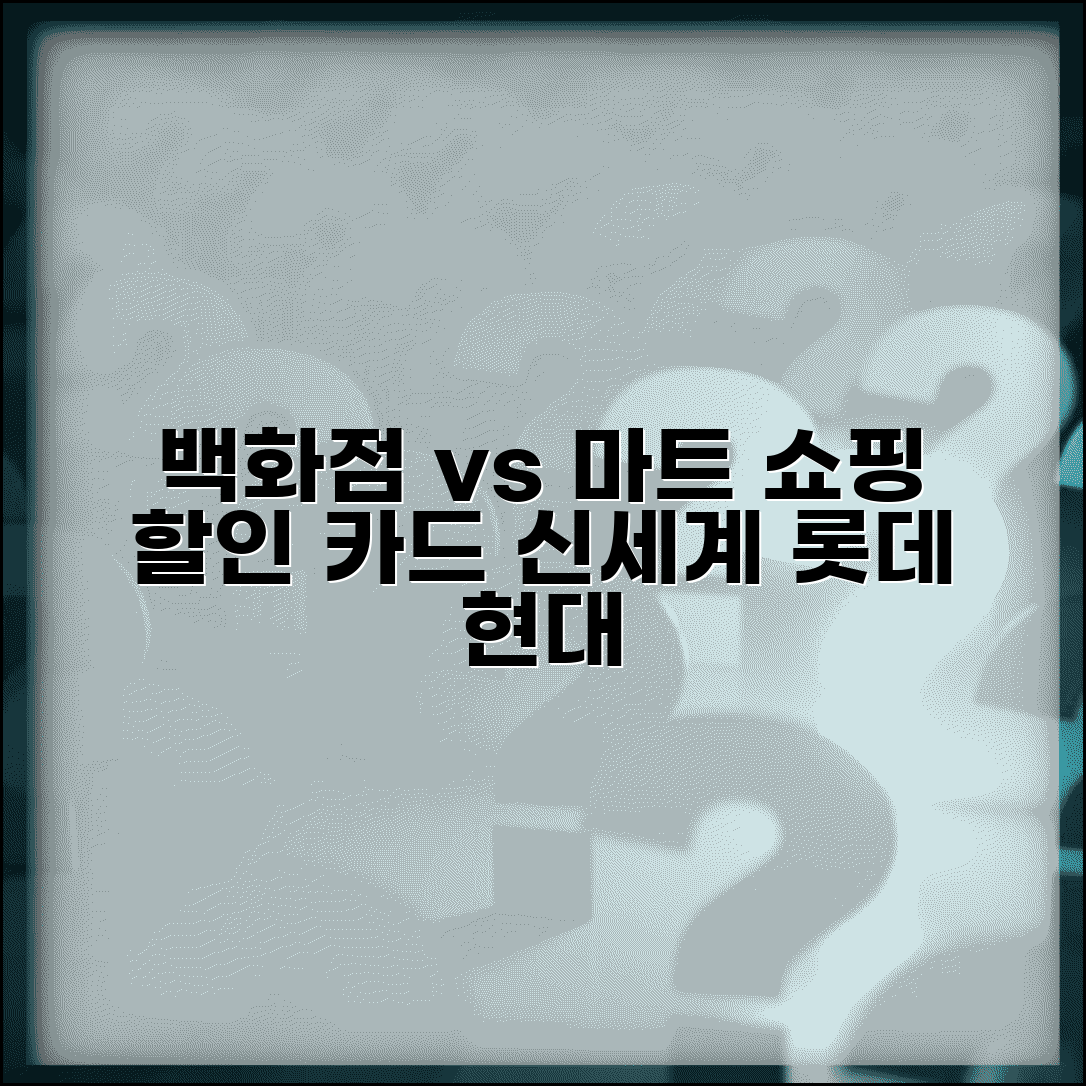 신용카드 쇼핑 할인 등급 백화점 vs 마트 | 신세계 롯데 현대 제휴 카드