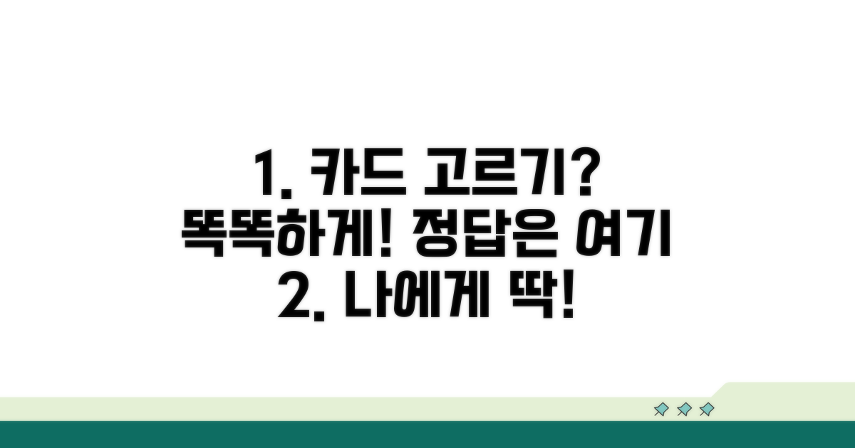 나에게 맞는 카드 똑똑하게 고르기