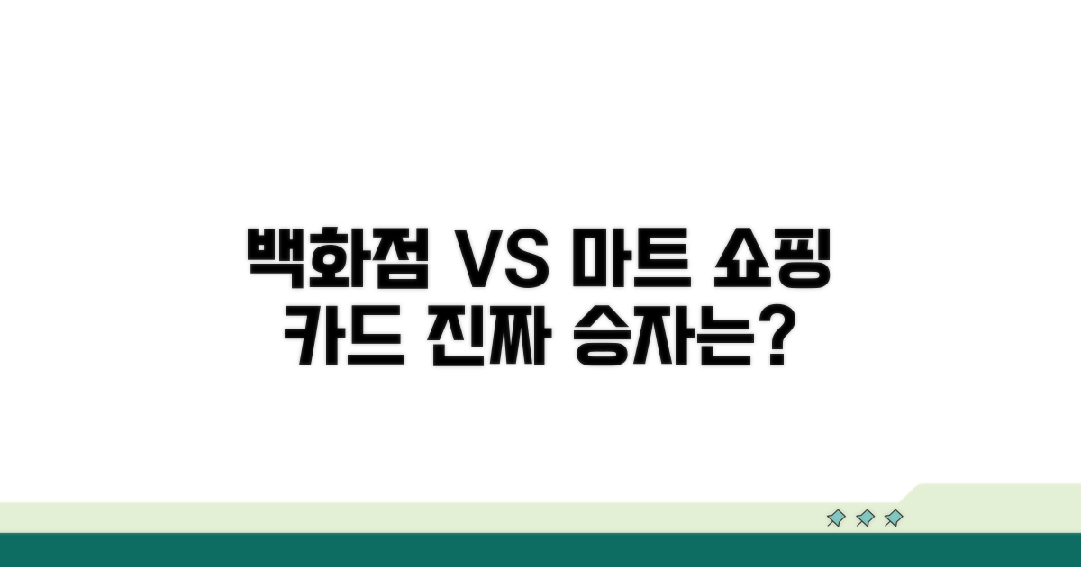 백화점 vs 마트 쇼핑 카드 비교