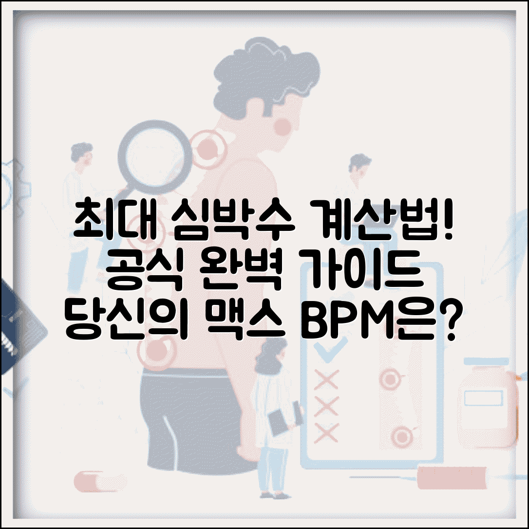 최대 심박수계산하는법 공식 방법 | 최대심박수 계산 완벽 가이드
