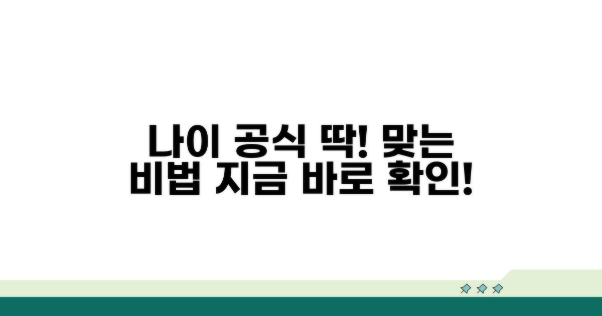 나이 기반 공식으로 딱!