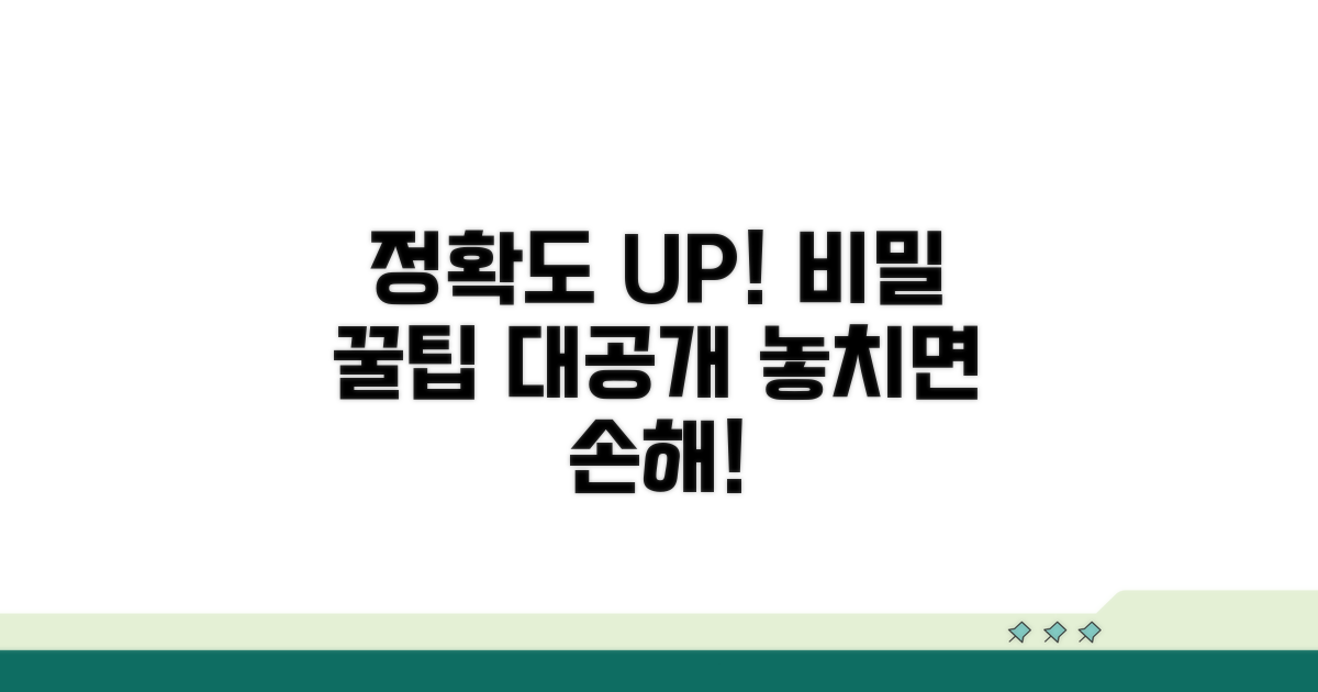 정확도 높이는 추가 팁