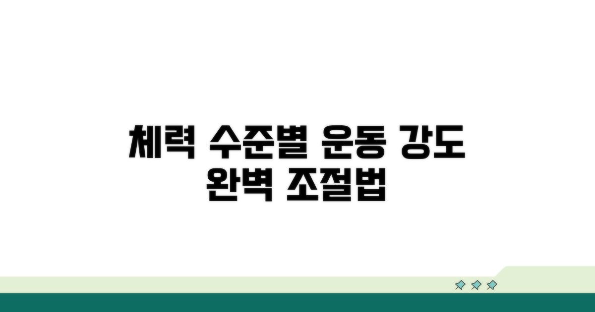 체력별 운동 강도 조절법