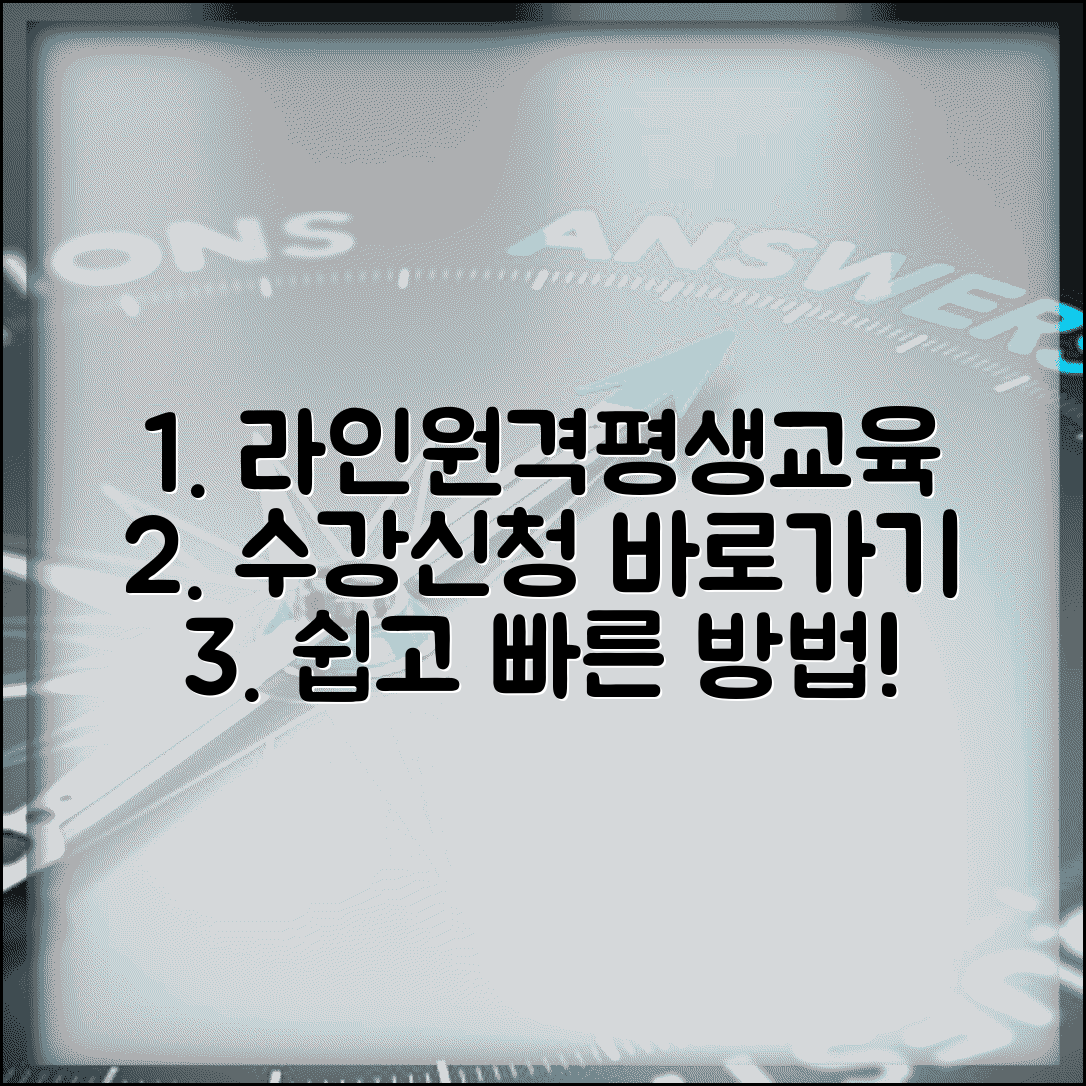 라인원격평생교육원 바로가기 | 라인원격평생교육 수강신청 방법