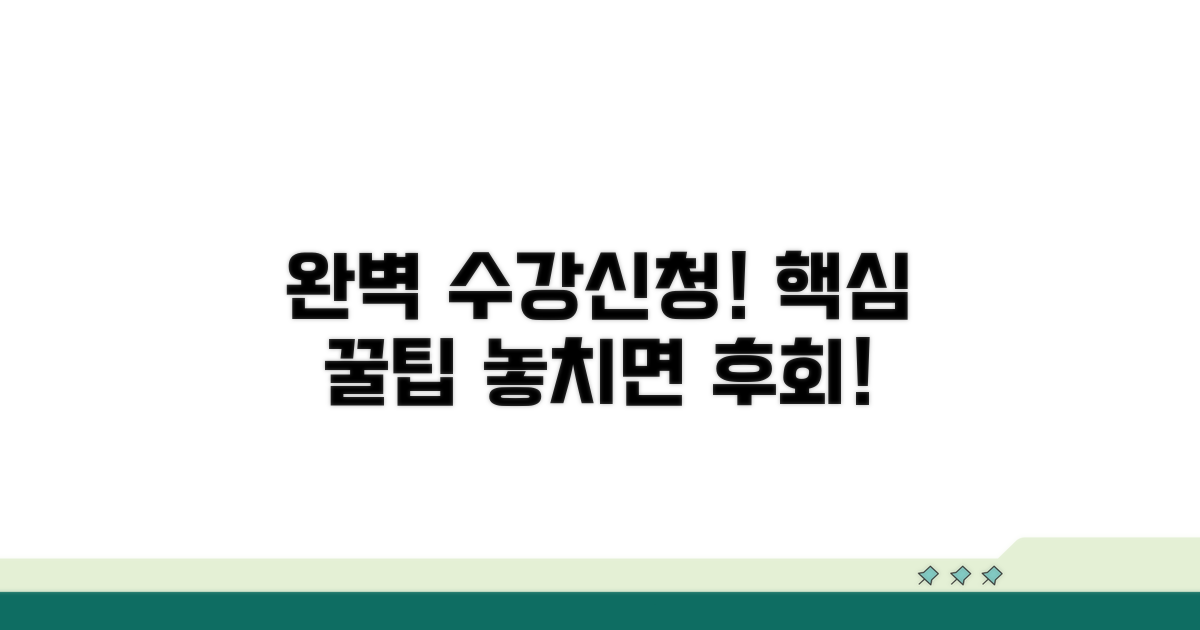 수강신청 방법 완벽 가이드