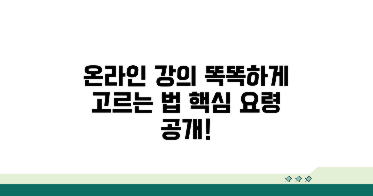 온라인 강의 선택 요령