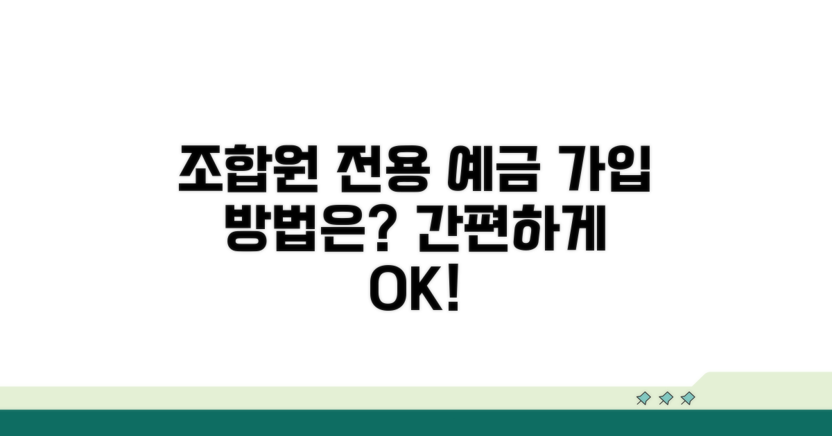 조합원 전용 예금 가입 방법