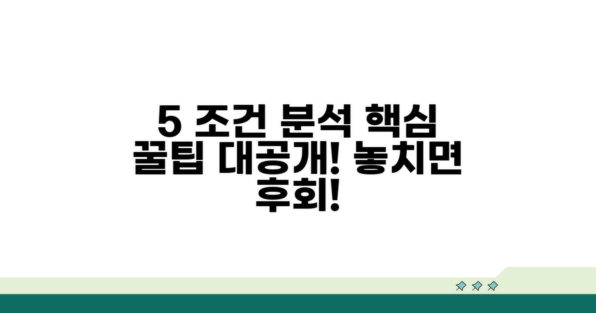 5% 상세 조건 분석