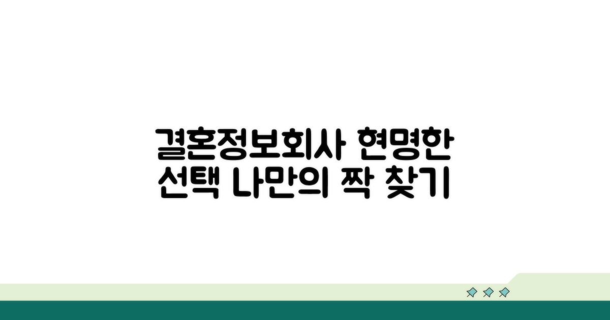 결혼정보회사 회원 선택 가이드
