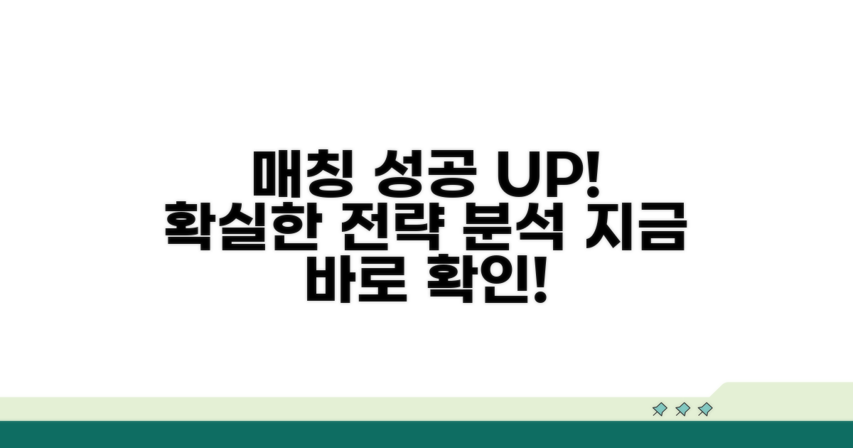 매칭 성공률 높이는 전략 분석