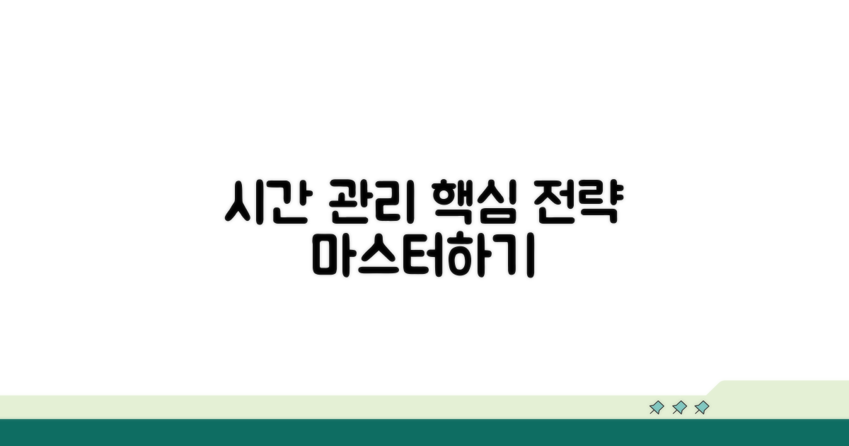 효율적인 시간 관리 전략 활용