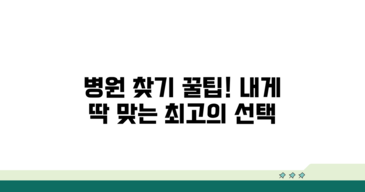내게 맞는 병원 찾는 꿀팁