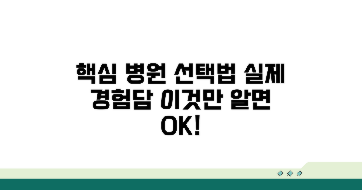 실제 경험자가 말하는 병원 선택법