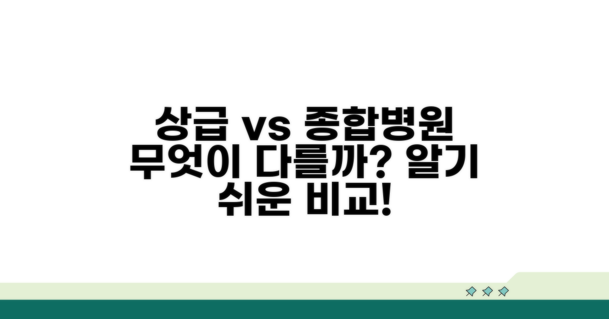 상급 vs 종합병원, 차이점 알아보기