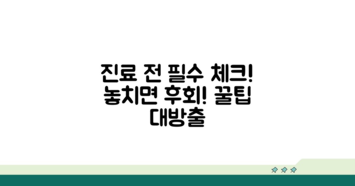 진료 시 꼭 알아야 할 주의사항