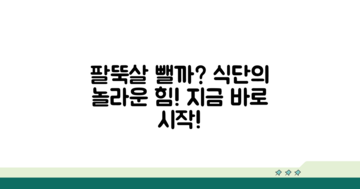 식단 조절이 팔뚝 살 제거에 미치는 영향