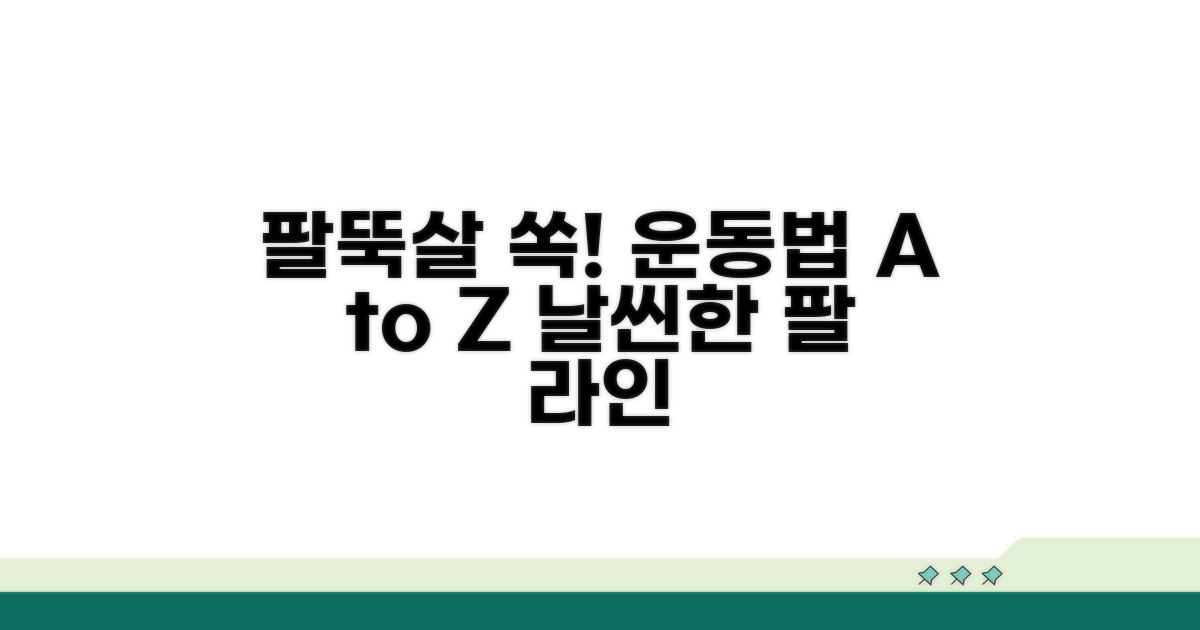 운동으로 팔뚝 살 빼는 구체적 방법