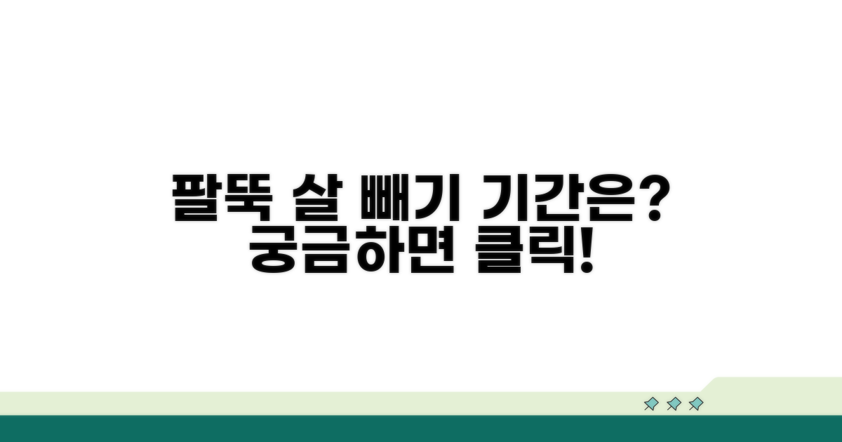 팔뚝 살 빼는 기간, 얼마나 걸릴까?