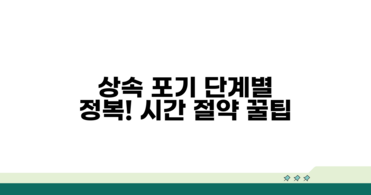 상속포기 절차 단계별 상세 안내