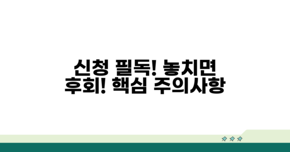 신청 시 주의사항 및 예상 문제