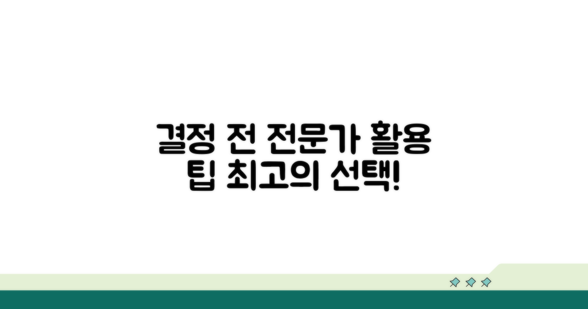 결정 전 전문가 상담 활용 팁