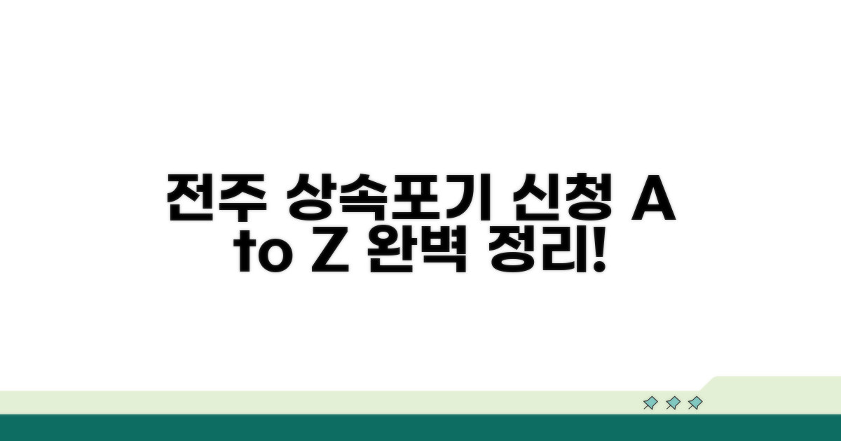 전주 상속포기 신청 방법 완벽 정리