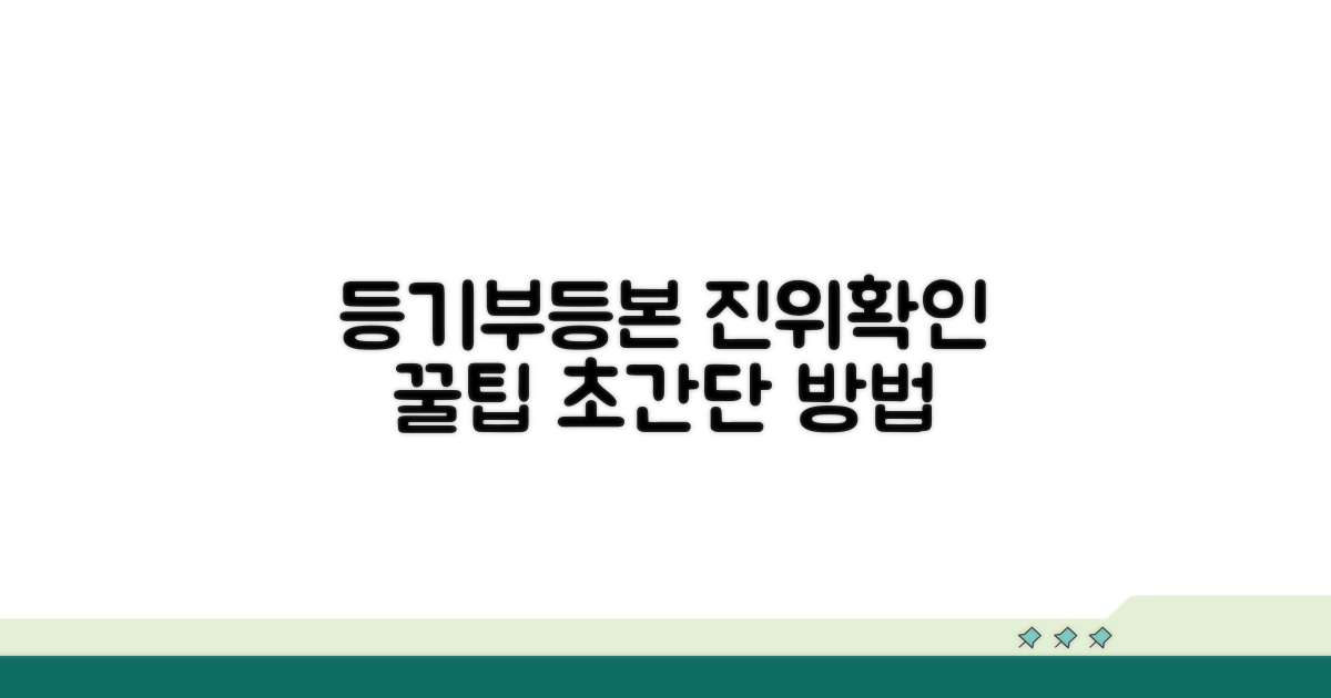 등기부등본 진위 확인 핵심 방법
