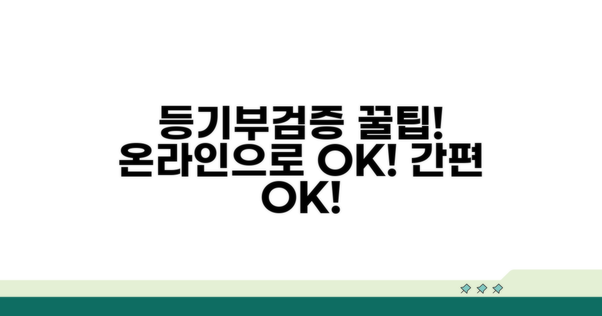 온라인으로 간편하게 등기부등본 검증하기