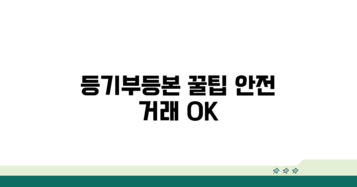 안전한 거래를 위한 등기부등본 활용 꿀팁