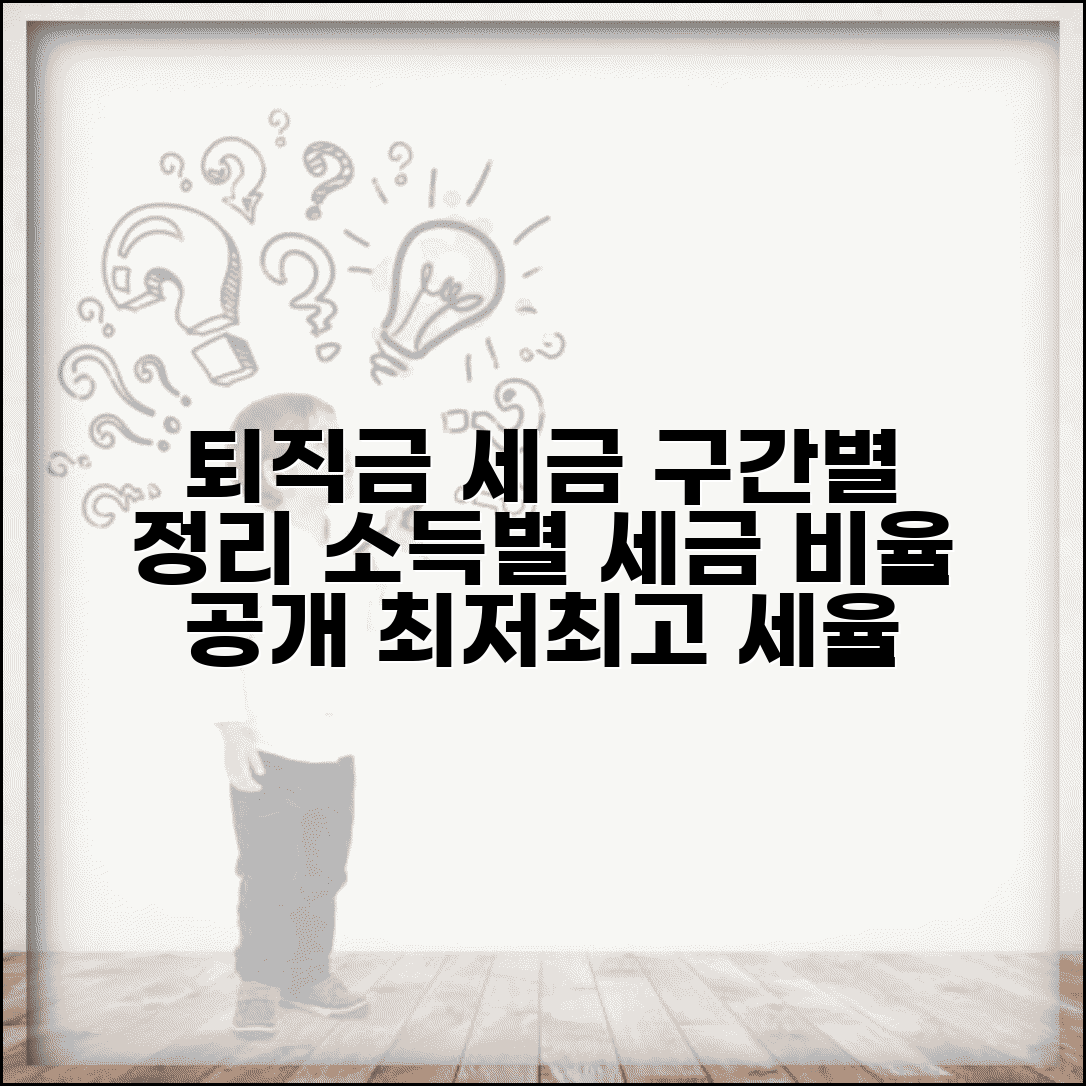 퇴직금 세금 세율 구간별 정리 | 소득 수준별 세금 비율